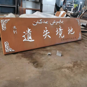 石景山耐候钢招牌